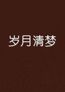 奢华年代